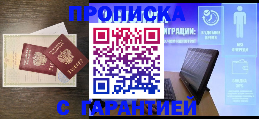 купить прописку в Омской области